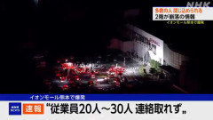 イオンモール熊本、従業員20～30人連絡取れず……