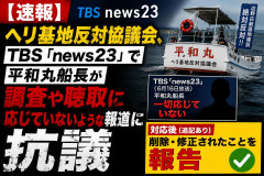 【速報】ヘリ基地反対協議会、TBS「news23」で平和丸船長が調査や聴取に一切応じていないかのような内容に抗議→削除・修正されたことを報告