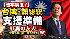 【熊本震度7】台湾・頼総統が支援準備「台湾と日本は苦難を共に乗り越えてきた真の友人」