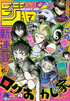 【朗報】少年ジャンプ新連載「ロクのおかしな家」、来週まさかの表紙＆巻頭カラーに決定！！！
