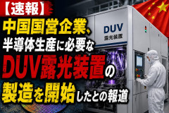 【速報】中国国営企業、半導体生産に必要なDUV露光装置の製造を開始したとの報道