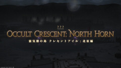 【FF14】周囲のベラドンナがトリガー？クレセントアイル北征編のストーリー進行で必要なCE「絶島の誘拐者アブダクター」の出現条件が話題に
