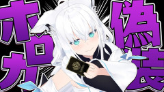 【偽造ホロカ】白上フブキが挑む禁断のカードゲーム！偽造ホロカで最強のデッキを構築せよ！