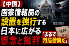 【中国】国家情報局の設置を強行する日本に広がる懸念と批判 「まるで特高警察だ」