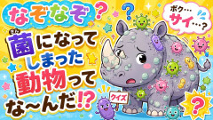 なぞなぞ「菌になってしまった動物ってな～んだ！？」