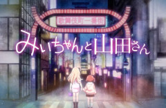 『みいちゃんと山田さん』のアニメ化賛成派も署名運動を開始！「一部の声だけで作品を止めないで」