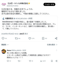イオン九州株式会社公式X「九州の皆さま、地震大丈夫でしょうか。福岡市でもかなり揺れました。」→炎上ｗｗｗｗｗｗｗ