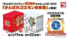 『がんばれゴエモン』サントラCDBOXが発売決定