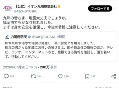 【悲報】イオン九州株式会社公式X「九州の皆さま、地震大丈夫でしょうか。福岡市でもかなり揺れました」