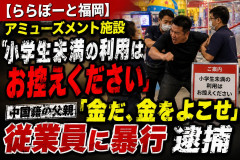 【ららぽーと福岡】アミューズメント施設「小学生未満の利用はお控えください」中国籍の父親「金だ、金をよこせ」従業員に暴行して逮捕