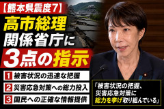 【熊本県震度7】高市総理、関係省庁に3点の指示「被害状況の把握、災害応急対策に総力を挙げ取り組んでいる」