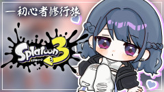 限界突破！？小清水透がスプラトゥーン3「おかねほしい」の叫びと爆笑プレイ！