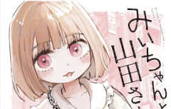 【速報】みいちゃんと山田さん、衝撃展開ｗｗｗｗｗｗｗｗｗｗ