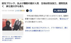 【生活】「着る虫よけ」が大人気　大手も参入へ