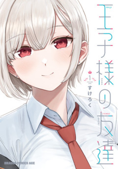 【王子様の友達】アニメ化いけるか…？