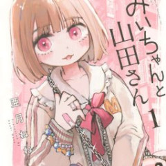 【悲報】みい山アニメ化、さすがに許されない模様