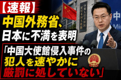 【速報】中国外務省、日本に不満を表明「中国大使館侵入事件の犯人を速やかに厳罰に処していない」
