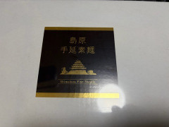 高級そーめん届いた！ｗｗｗｗｗｗｗｗｗ