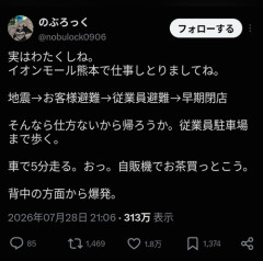 【悲報】イオンモール熊本の関係者、地震から爆発までの流れを語る…