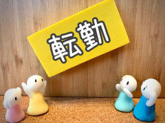 「転勤」←この制度もう現実的に成り立たなくない？