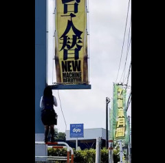 【現場猫案件】懸垂幕動画が大炎上したダイナム静岡伊東店さん、作業工程見直し画像を投稿するも今度はヘルメット警察に捕まる