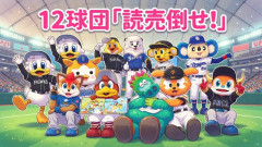 【球宴】12球団ファン「読売倒せ！」←伝統芸能で愛されている阪神の応援