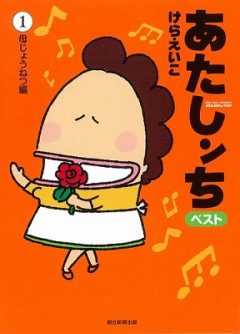 【悲報】あたしンち、無責任過ぎる発言をして炎上する
