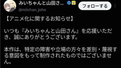 【悲報】アニメ化で炎上中の『みいちゃんと山田さん』、声明を発表→「慎重に制作を進めてまいります」