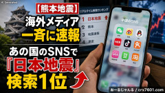 【熊本地震】海外メディアが一斉に速報…中国ＳＮＳでは「日本地震」が検索ワード１位に