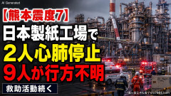 【熊本震度７】日本製紙工場で従業員2人が心肺停止、9人が行方不明「イオンよりやばい？」