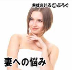 妻に「汚い」「気持ち悪い」と言われ話しかけても無視される。合コンや男女混合の宿泊旅行に参加し無断外泊もしょっちゅう。「私は友人づきあいを優先する。離婚したいならどうぞ」