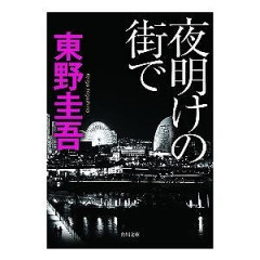 東野圭吾のゴーストライター、名乗り出るｗｗｗｗｗｗ