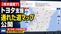 【熊本震度7】トヨタ支援、熊本県で発生した地震に伴う「通れた道マップ」を公開 通行実績や交通規制情報なども