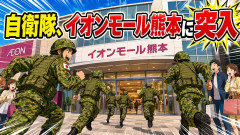 自衛隊、イオンモール熊本に突入