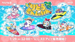 【にじさんじ】「りとるさんしゃいん」グッズの販売が決定！『波乗りジョニーいるやん』『たからだちが居る！！』【7/29(水)12:00～】