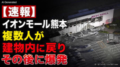 【速報】イオンモール熊本で避難後に複数の人が建物の中に戻って行き、その後に爆発