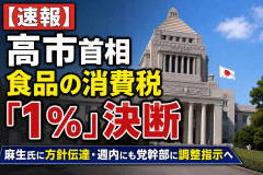 【速報】高市首相、食品の消費税「１％」決断 麻生氏に方針伝達・週内にも党幹部に調整指示へ