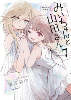 【速報】みい山を「差別的ではないと」明言した発達障害当事者協会、作品の監修をすると公表