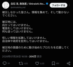 【緊急】救急医「被災地に行くな。変な情報拡散するな。自治体政府を批判するな」