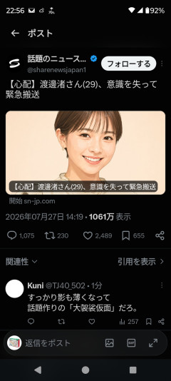 渡邊渚さん、意識を失い緊急搬送！！！
