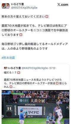 【悲報】X民、テレ朝にブチギレ「いやああ！地震ニュース見たいのに野球ニュースが流れてるの！」
