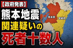 【政府発表】熊本地震関連疑いの死者十数人