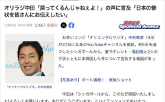 シンガポールから帰国のオリラジ中田さん「戻ってくるんじゃねぇよ！」の声に「この日本の現状、惨状を皆さんにお伝えしたい」