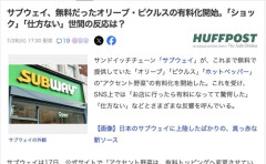 【ワタミグループ】サブウェイ、無料だったオリーブ・ピクルスの有料化開始