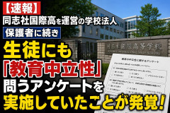 【速報】同志社国際高を運営の学校法人、保護者に続き生徒にも「教育中立性」問うアンケートを実施していたことが発覚！