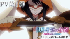 【衝撃】夏アニメ4週目で首位交代！『世界最強の後衛』が初の1位に
