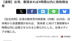 台湾、要請あれば4時間以内に救助隊出発