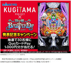 11月導入決定！P羽根BASTARD!! -暗黒の破壊神- の発売記念キャンペーンが7/29の18時から開始！！