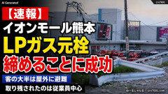 【速報】イオンモール熊本、決死隊がLPガスの元栓を締めることに成功「客の大半は屋外に避難しており、取り残されている人は施設の従業員が中心」