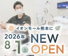 【悲報】イオンモール熊本に開業予定だった歯科医院、逝く・・・